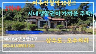 2억대!!! 여주역10분 한적한2차선도로변 주택  양평 여주전원주택 토지급매물 매물tv 라이브 방송양평 여주전원주택 #여주전원주택급매물 #여주전원주택매매 #양평전원주택 #전원