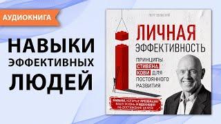 Личная эффективность. Принципы Стивена Кови для постоянного развития. Стивен Кови. [Аудиокнига]