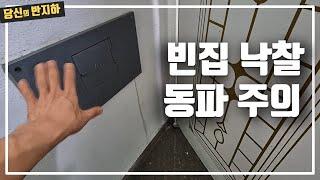 주택도시보증공사 허그 대항력 포기 빈집 물건 할 때 동파가 잘되는 곳 / 부동산 경매 투자