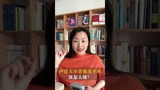 聲音太小，音量出不來改怎麼練？提升氣場有絕招！音量出不來你可以這樣練 （上）| 塗夢珊