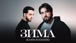 ELMAN, EDWARD — Зима (Official Audio)