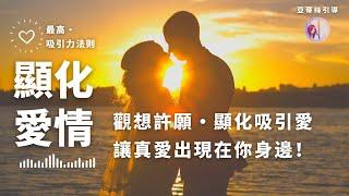 冥想引導：顯化愛情冥想，啟動直覺找到真愛｜亞蒂絲引導