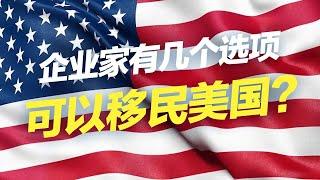 企业家有几个选项可以移民美国？#移民 #移民攻略 #投资移民 #欧洲移民 #买房移民 #美国移民 #美国签证 #美国