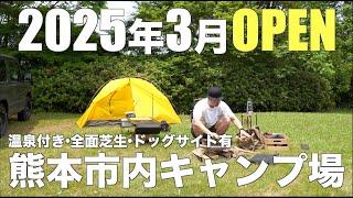 【新オープンキャンプ場】熊本市内にキャンプ場オープン！2025年3月！温泉付き、全面芝生サイト、ドッグランサイト、居酒屋、キャンプショップ！かたるの森【熊本キャンプ場】【サイト紹介】