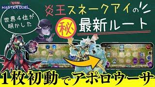 【遊戯王】新リミでポプルス制限！？ディアベル1枚初動からアポロウーサの最新ルート解説！炎王スネークアイ【マスターデュエル/magu6o(まぐろ)/切り抜き】