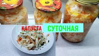 КАПУСТА  СУТОЧНАЯ