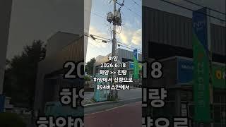 [일상V로그]하양?에서 진량으로 집으로 가는길#하양#진량