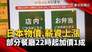 日本物價.薪資上漲！部分餐廳22時起加價1成｜#寰宇新聞 @globalnewstw