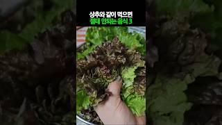 상추와 같이 먹으면 절대 안되는 음식 3 #건강 #건강정보