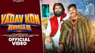 Yadav Kon Kehvega Re ( Official Video) Dinesh Yadav  | Latest Yadav Songs 2024