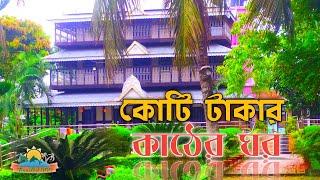 তিন তলা কাঠের ঘর মৃধা বাড়ি মুন্সিগঞ্জ | Mridha bari munshiganj | মৃধা বাড়ি ঐতিহ্যবাহী কাঠের ঘর