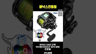 ️바낙스전동릴 추천하는 제품,  바다의 보물, 바낙스전동릴로 낚아보세요! 