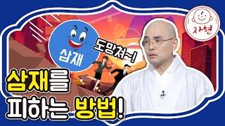 삼재를 피하는 방법!