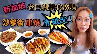 夜闖新加坡老巴剎 氣氛真係世一 Ep336