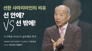 [토요예배] 선 안에? vs 선 밖에! / 김병삼 목사 | 누가복음 10:25-37