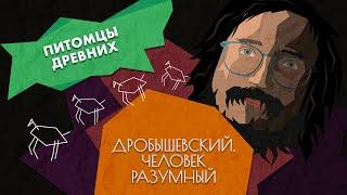 Как предки смогли приручить животных // Дробышевский. Человек разумный