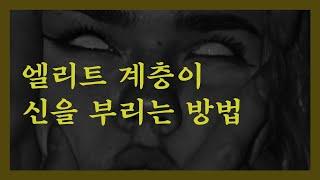 종교의 정체를 폭로하는 정부 기밀문서 (오컬트)