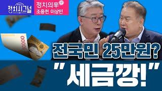 〈정치의辛(신)-조응천 이상민〉전국민 25만원? "세금깡!" │2024년 9월 10일 라디오쇼 정치시그널