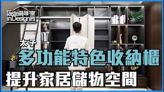 【品味空間 Taste Interior Design】室內設計陳列室〡室內設計〡陳列室〡九龍太子〡傢俬訂造〡裝修工程〡太子花墟附近〡電視趟櫃〡特色訂造傢俬