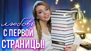 ЛЮБОВЬ С ПЕРВОЙ СТРАНИЦЫ!⭐️ОЧЕНЬ ИНТЕРЕСНЫЕ КНИГИ