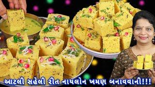 નાયલોન ખમણ સૌથી સરળ રીતે | Nylon khaman recipe | Khaman Dhokla | Gujarati khaman | dhokla