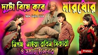 2024 Nigam Naiya New Gajon | নিগম নাইয়া 2024 নতুন গাজন | নাট্যমঞ্জরী গাজন সংস্থা | New Hit Gajon