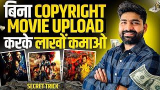 Upload Movies and Earn Money | How to Upload Movies on YouTube Without Copyright? | Movie Upload