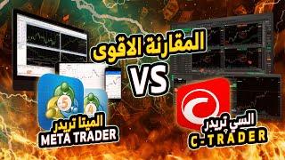 اقوى مقارنة مابين منصة الميتاتريدر MetaTrader و منصة سي تريدر cTrader