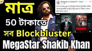 Shakib Khan এর বেশকিছু Blockblusters এক সাথে মাত্র 50টাকা তে Bongo OTT তে দেখা যাচ্ছে!SMV