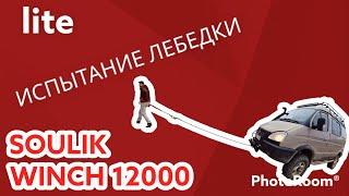 Лайт испытание лебедки Soulik Winch 12000 на Соболе