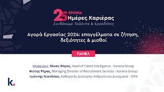 Αγορά Εργασίας 2024: επαγγέλματα σε ζήτηση, δεξιότητες & μισθοί