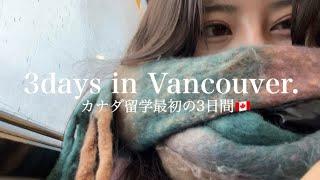 【3days in Vancouver】最初の3日間vlog｜語学留学・ワーホリ