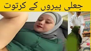 Jali peer aurat sath kya krte hain | Jali peer ki sharamnak harkat India | jali peer