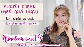 ดวงความรัก ธาตุลม (ตุลย์ กุมภ์ เมถุน)  คนโสด คนแอบรัก คนที่จบไปแล้วหรือไม่ได้คุยกันสักพักแล้ว