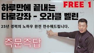 하루만에 끝내는 타로강좌 1강 | 오라클 벨린 | 호로스코프 벨린