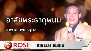 อาลัยพระธาตุพนม - เทพพร เพชรอุบล  (Official Audio)