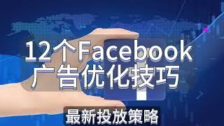 12个Facebook广告优化技巧，最新投放策略，手把手教你进行facebook广告投放！