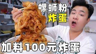 挑战在螺蛳粉里加料100元“炸蛋”，拿到我就发现，粉都嗦不起来了【馋大鑫】