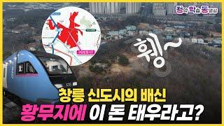 "공공분양 맞아요?" GTX 입지라지만 국평 8억에 3년간 허허벌판ㅣ창릉신도시 l 청학동