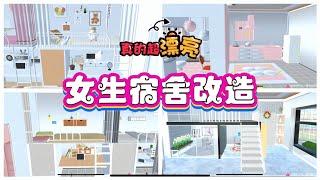 SAKURA School Simulator 櫻花校園模擬器：櫻校女生宿舍改造，哪個才是你心中最佳 #sakuraschoolsimulator