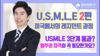 미국의 의사면허 시험인 USMLE에 대해서 알아보겠습니다 (2편) 영주권 취득 국내 1위 국민이주입니다.