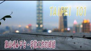 TAIPEI 101 象山煙火平台-大自然音樂-(4K video 影片)-Relaxing Music and Nature Sounds Taipei 101#jeff0007