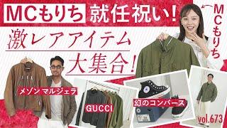 祝MC就任！ファッション好き必見の"歴史的名品"もってきた！ | B.R. Fashion College Lesson.673 激レアアイテム特集