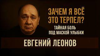 Он Молчал И Терпел... Последняя Правда Евгения Леонова!