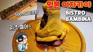 일본 맛집 Vlog│ 신주쿠에서 치즈폭포와 50cm 고기초밥 볼수 있는 이자카야를 다녀왔습니다~ / Bistro Bambina  #Shorts