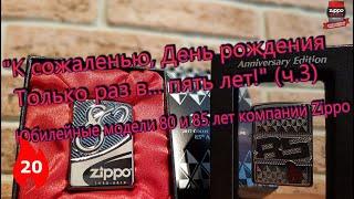 20: Юбилейные модели 80 и 85 лет компании Zippo