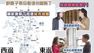 奥斯汀房地产投资地图——各区域介绍 | 地产股权投资项目是什么 | 回报率高的商业地产逻辑和成果 | 奥斯丁房地产 | 奥斯汀投资 | 美国房地产