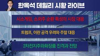 2차전지, 화장품 등 소외주로의 순환특성과 대응전략. 하락하는 조방원 대응전략. 강해진 개인의 힘, 시장주도하나? #한옥석 #주식마스터피스