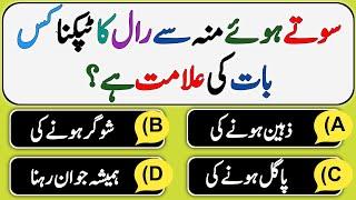 Best Islamic Question Answers | Islami Sawal Jawab | Amazing Islamic Quiz - Paheliyan | GK Urdu Quiz