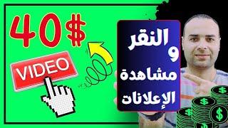 الربح من الانترنت 40.00$ دولار يوميا من مشاهدة الاعلانات  الربح من النقر على الاعلانات!